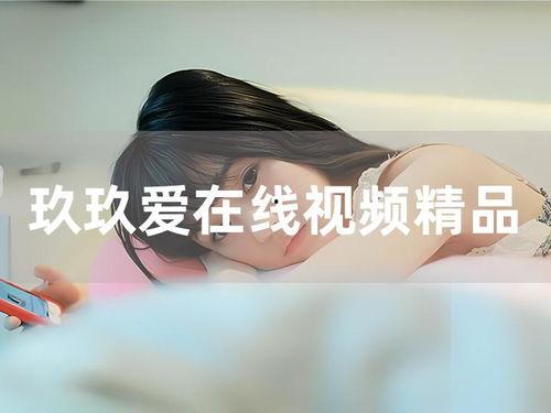 玖玖机在线视频精品,解锁视听盛宴的秘钥