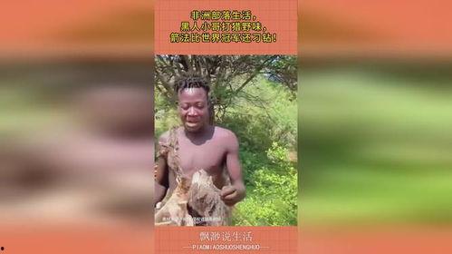 非洲部落ml在线视频,ml在线视频带你领略原始魅力