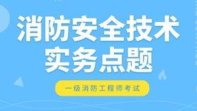 消防技术实务在线视频,消防技术实务视频课程要点精析