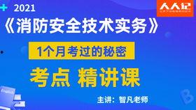 消防技术实务在线视频,消防技术实务视频课程要点精析