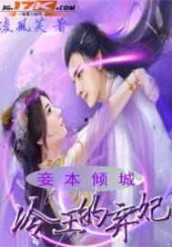 弃妃倾城在线视频,倾城之恋的宫廷风云  第2张