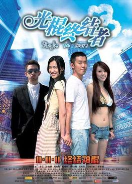 光棍电影在线视频,单身狂欢的浪漫喜剧盛宴