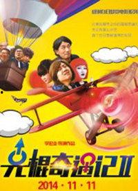 光棍电影在线视频,单身狂欢的浪漫喜剧盛宴